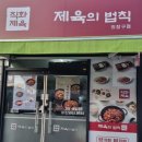 제육의법칙 이미지