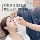 디엘 성형외과의원 이미지