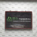 한스아동발달연구소