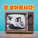 박상철 한가빈 / 잘 살아봅시다 (Ab) mr 이미지