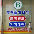 부광음향악기