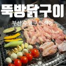 뚝방닭구이 민락점 이미지