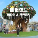 삼성물산㈜에버랜드리조트 | 에버랜드 입장료 자유이용권 할인 혜택 테마파크 총정보