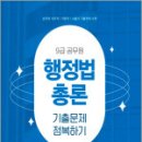 2025 9급 공무원 기출문제 정복하기 - 행정법총론,공무원시험연구소,서원각 이미지