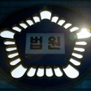 소송비용 보상제 '유명무실', "무죄 판결 시 변호인 선임료 등 최대 450만원 보상" 이미지