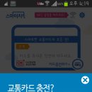 스마터치 사용법 (한페이카드 지불/충전 앱) 이미지