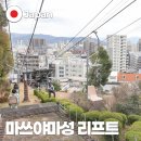 대신카부분정비 | 마쓰야마성 관광 케이블카 리프트 한국인 쿠폰 왕복 무료 탑승