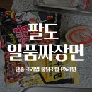팔도 일품짜장면 후기｜단종 조리법 가격 PX라면 불닭조합