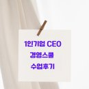 비젼스쿨 | 1인기업 CEO 경영스쿨 수업 후기