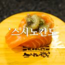 스시노칸도 송도점 이미지