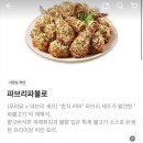 만남치킨 | [공지] 흑백요리사 파브리 셰프와 푸라닭의 만남 ‘파브리파불로’ 치킨 &amp; 빅치즈스틱 내돈내산 후기