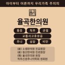 율곡한의원 이미지