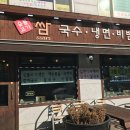 문산냉면국수 이미지