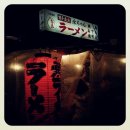 일본여행기 #9_[후쿠오카] 나카스 포장마차 라멘집 이미지