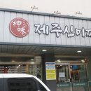 제주신미짜장