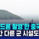 항모 '드론 촬영'한 중국인들…"2년간 다른 군 시설도" 이미지