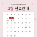 굿본정형외과재활의학과의원 | [공지] 굿본 정형외과 재활의학과 을지로 3월 진료안내