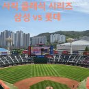 삼성카 샵 | [방문기/후기] 사직야구장 / 클래식시리즈 / 삼성 vs 롯데