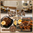 인생제육 | 수원시청역 혼밥, 배달 추천 제육볶음 맛집 인생제육 수원인계점 후기