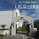 니드유(Need u) | 여수 키즈풀빌라 펜션 니드유스테이 가족끼리 독채 이용