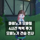 맥시멈PC | 마비노기 모바일 4시간 찍먹 후기, 12000명 딜레이 기다릴만 한데? 견습 전사
