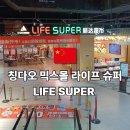칭다오 믹스몰 라이프 슈퍼 방문후기 위치 영업시간