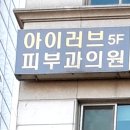 아이러브피부과의원 이미지