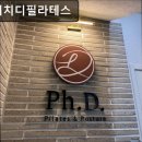 피에이치디필라테스청담점 | 강남, 필라테스, 추천 피에이치디필라테스 강남 필라테스 추천, 전문성이 돋보여요