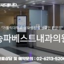 송파베스트내과의원 이미지