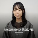 동묘역 미용실 추천 라피오리레헤어 동묘앞역점 여진 디자이너 레이어드펌 솔직후기