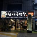 새로운대구막창 이미지