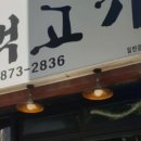 마포주먹고기식당 네이버블로그