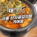 거여역4번출구 | 거여역 감자탕 추천 신사골감자탕 거여점 솔직후기