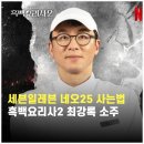 세븐일레븐 스마트점 | 세븐일레븐 네오25 사는법 재입고 구매방법 후기 흑백요리사2