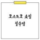 일석농장 | 코스트코 추천상품 BEST! 5년차 회원의 솔직후기