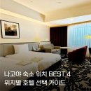 오토오아시스 이동점 | 나고야 숙소 위치 추천 BEST 4 | 내 여행 스타일에 딱 맞는 호텔 찾기