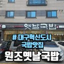 원조옛날국밥대구