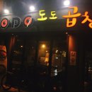 도도한곱창 - 시흥시 정왕대로266번길 4 | 도도한곱창