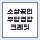 소상공인 경영 지원금 부담경감 크레딧 50만원 방법 후기