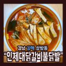 인제대닭갈비 이미지