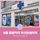 우리연세약국 이미지