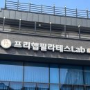 프리햅필라테스Lab