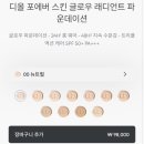 디올 파운데이션 스킨글로우 00색상 리뉴얼 후 디올뷰티vip의 구매후기