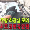 미성동-15 | 신림동 시로코팬 교체 관악구 화장실 환풍기 설치 전문업체