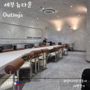 뉴욕쟁이디저트눈들점 | 아이랑 세부여행 뉴타운 신상카페 아우팅스(Outings) 솔직후기
