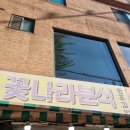꽃나라분식