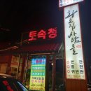 청림동로 | 충남 금산 원조 토속청국장 전문점 &#39;황토집사람들&#39; 영양돌솥밥 맛집 (대둔산 금산오대산 태고사...