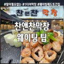 대구(본)막창 | [찬앤찬막창] 평일 웨이팅 팁부터 주차까지! 대구북구맛집 내돈내산 후기