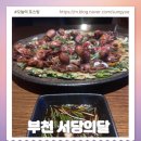 부일로459번길 | 부천역 분위기 술집 바로여기 서당의달 또또간집