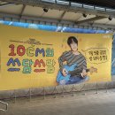 석배 | &lt;10CM의 쓰담쓰담&gt; 첫방 방청 후기 - 더시즌즈 방청 꿀팁